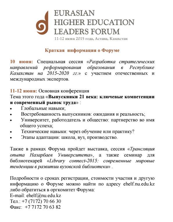 NUedukz's tweet photo. Приглашаем принять участие в Евразийском Форуме Лидеров Высшего Образования, 10-12 июня http://t.co/QXhALOeJcp #EHELF http://t.co/uGY6S9xh0L