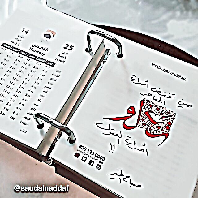 saudalnaddaf's tweet photo. #صباح_الخير #غرد_بخط_يدك http://t.co/0QUCKVOAJD