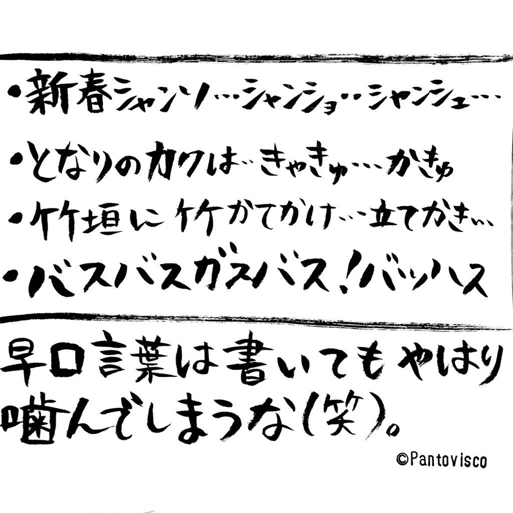 パントビスコ 早口言葉 そんなわけない 言葉 日本語 アート ことば 文字 ひらがな 漢字 平仮名 笑 新春シャンソンショー ショー シャンソン 新春 爆発 ガス 特許 東京 食う 客 隣 早口言葉 Http T Co E04jauyosr Twitter