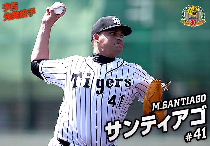 阪神タイガース 15日の先発はサンティアゴ投手 ナゴヤドームでの中日戦は18時にプレイボール 来日初登板初勝利を目指す サンティアゴ投手の好投に期待です Http T Co Iryr3whhvy 阪神タイガース 15日の先発はサンティアゴ投手 ナゴヤドームでの中日戦は18時にプレイボール 来日初登板初勝利を目指す サンティアゴ投手の好投に期待です Http T Co Iryr3whhvy
