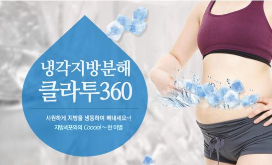 #분당피부과 #정자역피부과 무더워지는 날씨 얇아지는 옷에 걱정하고 계신다면 #리뉴미피부과 #냉각지방분해술 #클라투360 으로 시원한 다이어트 어떠세요? 자세히보기 > m.rnmeskin.com/clinic85/
