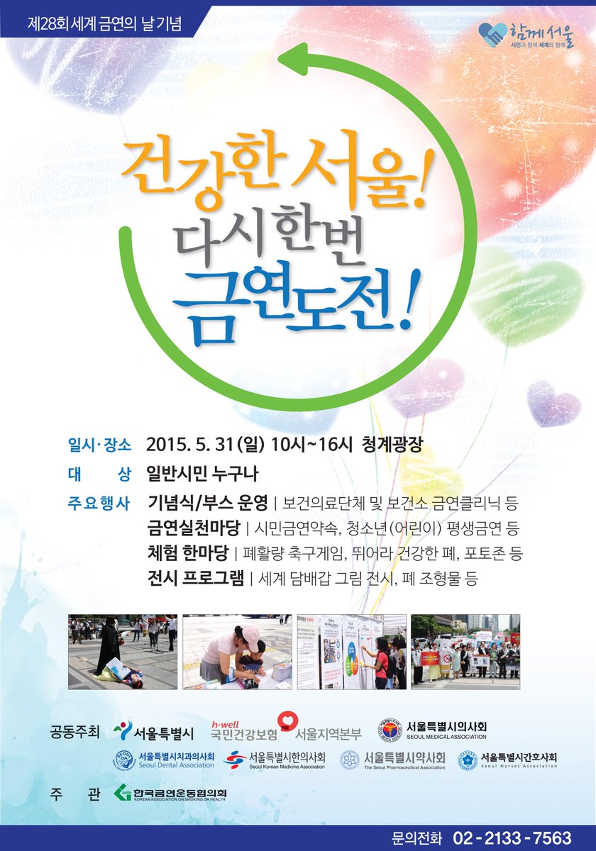 2015smokefree's tweet photo. 서울시에서는 제28회 세계 금연의 날을 맞이하여 다채로운 행사를 마련했습니다. 모두 함께 함께 해 주실거죠? 5월 31일 청계광장에서 만나요~

#서울시
#5월31일
#세계금연의날 http://t.co/ZMt17wrYt1