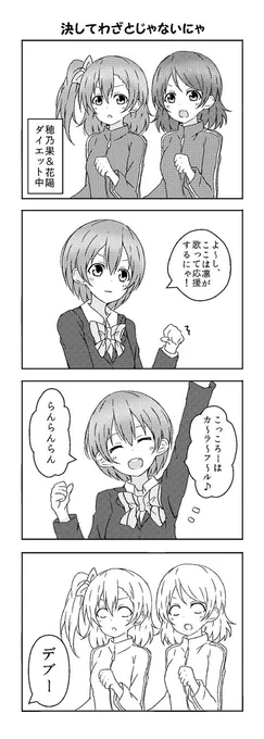 ほのぱなを応援する凛ちゃん4コマ 