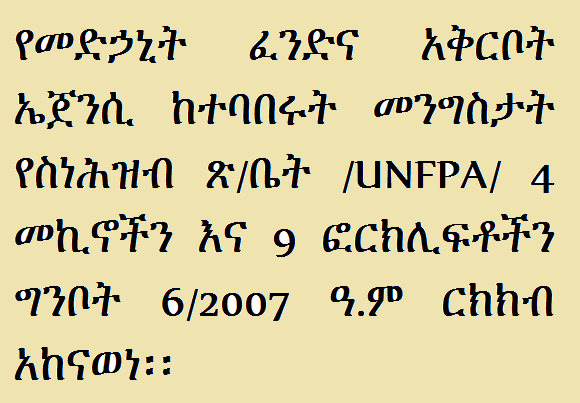 PFSAPR's tweet image. የመድኃኒት ፈንድና አቅርቦት ኤጀንሲ ከተባበሩት መንግስታት የስነሕዝብ ጽ/ቤት /UNFPA/ 4 መኪኖችን እና 9 ፎርክሊፍቶችን ግንቦት 6/2007 ዓ.ም ርክክብ አከናወነ፡፡