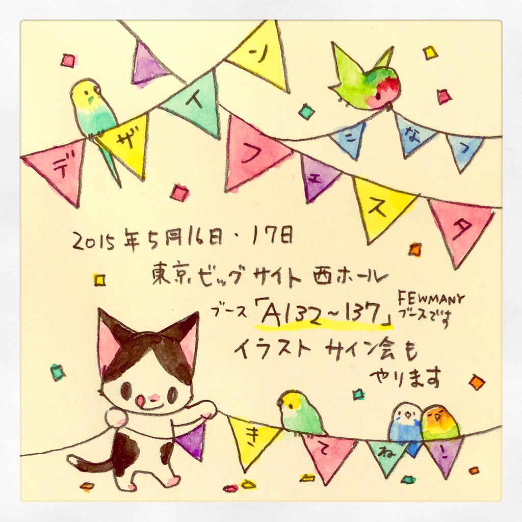 5月16日・17日、東京ビッグサイトのデザインフェスタに参加します。A132〜137ブースです。ブースでイラストサイン会も行います。サイン会の参加方法はこちらをご覧ください
http://t.co/9SICB7m2hz 