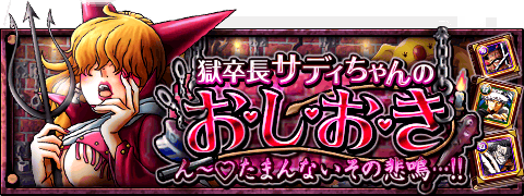 technolife6's tweet image. 獄卒長サディちゃんのお・し・お・き☆
★4/21(12:00)～5/5(11:59)期間限定★
サディちゃんの鞭から逃れられるか！？
wpp.jp/optw/　#トレクル