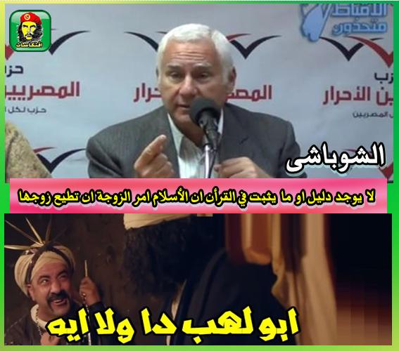 شريف الشوباشي لا يوجد دليل او ما يثبت في القرأن ان الأسلام امر الزوجة ان تطيع زوجها