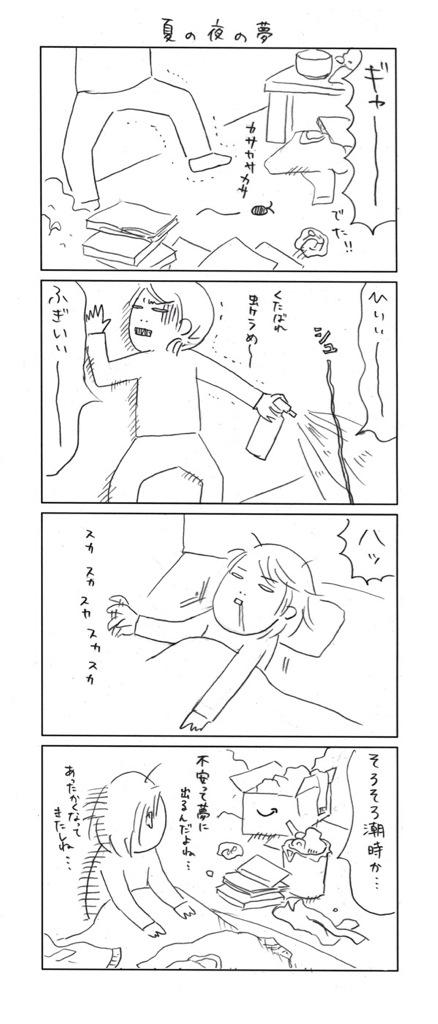 夏と共に彼らが忍び寄る気配を感じます。あいつらをこの世から駆逐するためなら10万ぐらい払っても構わない、いややっぱりちょっと高すぎるから3万ぐらい、でもできれば千円ぐらい、とか考えてる間に片付ければいいんだよな。わかってるんだけどな。