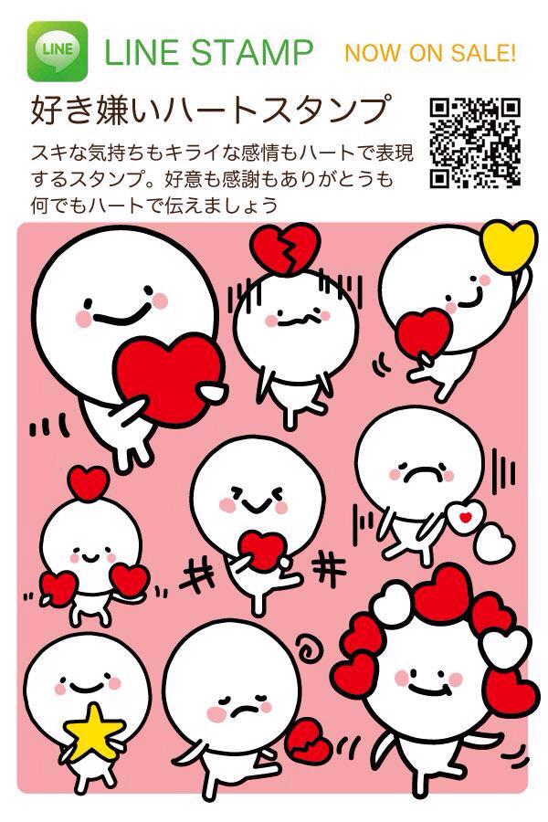 Pukumuku Kindle絵本発売中 Lineスタンプ 好き嫌いハートスタンプ スキな気持ちもキライな感情もハート で表現するスタンプ Http T Co Oo3tch7twf Lineスタンプ Line 拡散希望 ハート 恋人 友達 感謝 Http T Co Kgl5hjswtt Pukumuku Kindle絵本発売中 Lineスタンプ 好き嫌いハートスタンプ スキな気持ちもキライな感情もハート で表現するスタンプ Http T Co Oo3tch7twf Lineスタンプ Line 拡散希望 ハート 恋人 友達 感謝 Http T Co Kgl5hjswtt