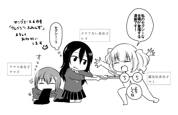 5月2日本日発売のヤングエース6月号にて、読切「輝け!クレイジーふれんず☆」が載ってます。露出狂の女の子とイケてない女の子とよく吐く女の子の萌え日常4コマです。たぶん…。どうぞよろしくお願いいたしまっする!