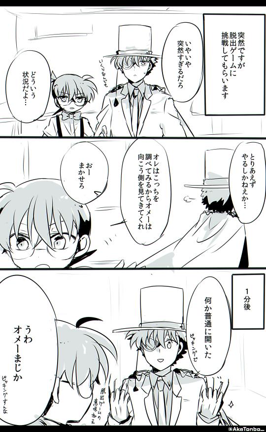 キッド+コナン/脱出
#コナンまじ快深夜の真剣制作60分一本勝負 