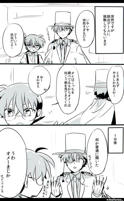 キッド+コナン/脱出
#コナンまじ快深夜の真剣制作60分一本勝負 