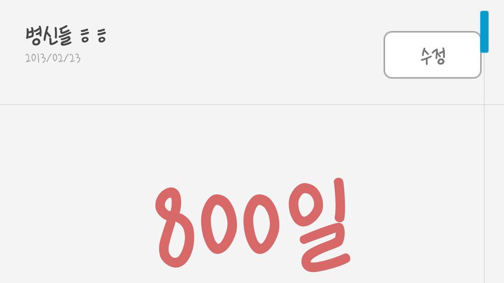 Qwxxz's tweet photo. 헐 800일이야 우리 #부끄
우리 어.. 벽남이랑 우민이랑 우찬이랑 낯계 안 하는 공시기 내가 많이많이 좋아함 ♡♡♡♡ @Qwxxa @13h43m @21h43m http://t.co/VWEVwsiUjF