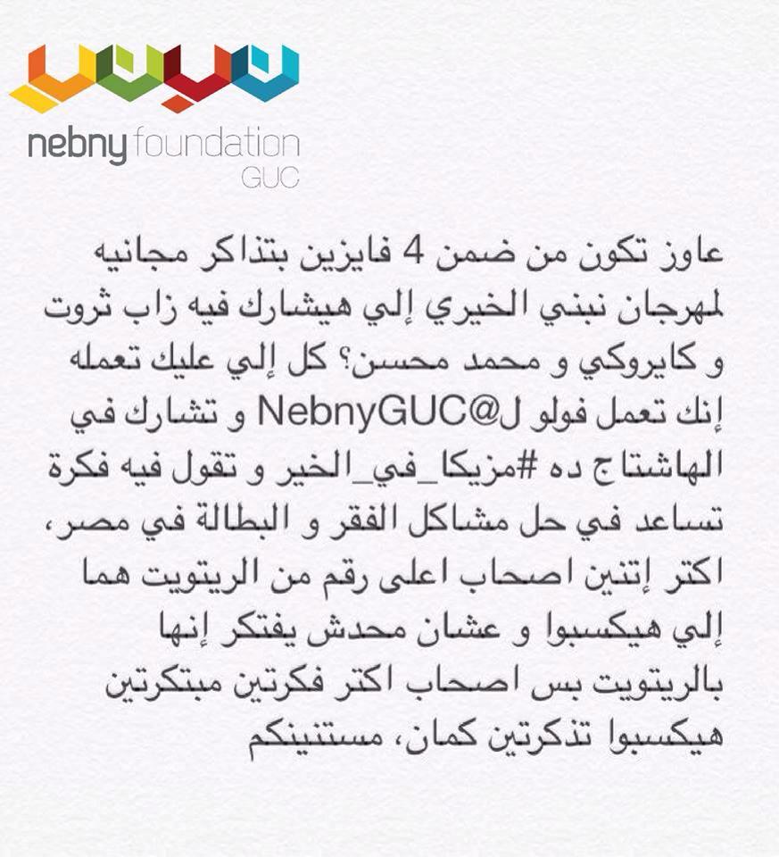 NebnyGUC's tweet photo. #مزيكا_فى_الخير هو مهرجان بتنظمه نبنى و كل دخله هيكون لمشاريع نبنى لحل مشكلة البطالة و بالتخصص فى مركز ريادة الأعمال. http://t.co/lGWm8rvPiy