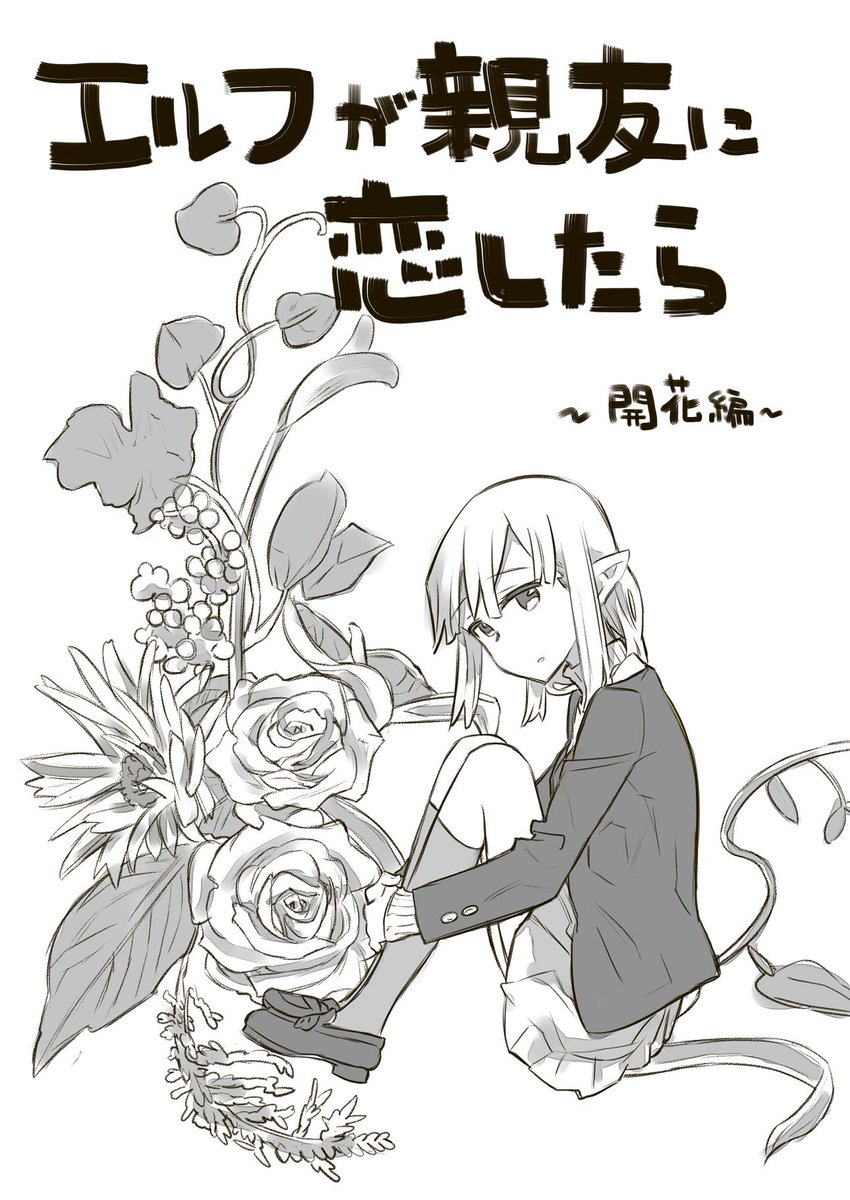 コミティア新刊、エルフで百合で4コマの続きでコピー本でっす…! 