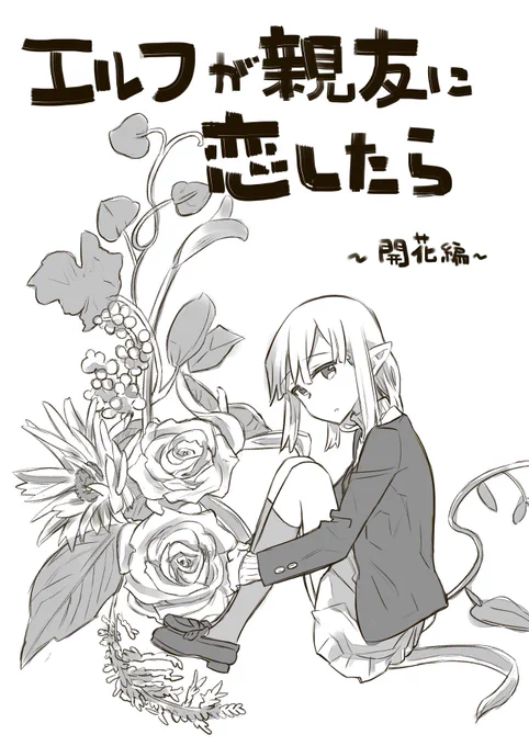 コミティア新刊、エルフで百合で4コマの続きでコピー本でっす…! 