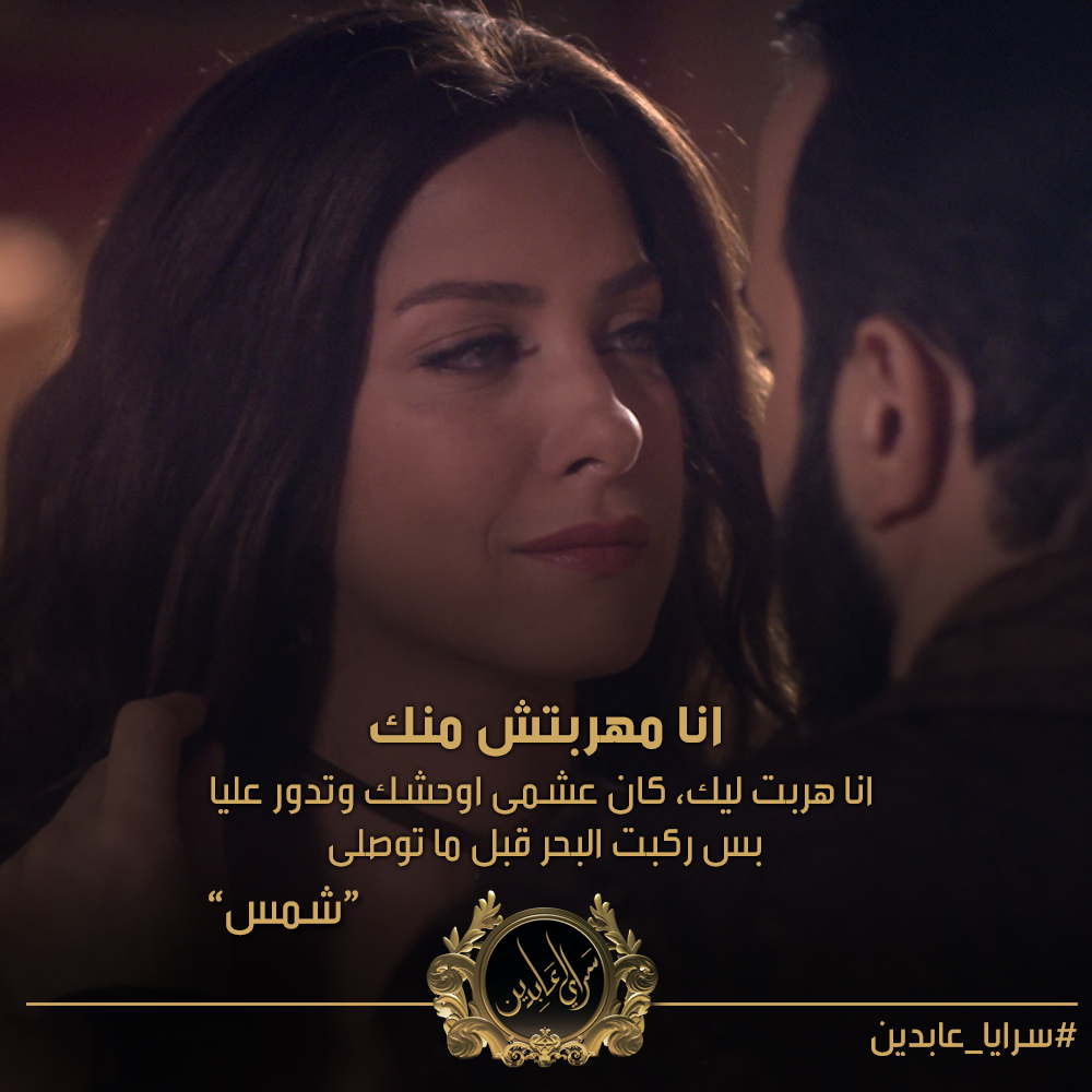 ShamsQadeen's tweet photo. انا مهربتش منك .. انا هربت ليك @Khedewi_Ismail 
#شمس_السرايا
@SarayaAbdeen http://t.co/AppOvSLofD