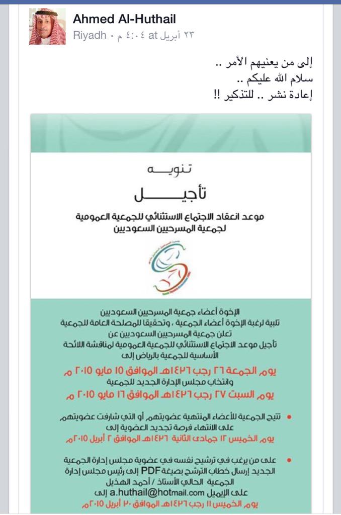 ourtheater's tweet photo. بعد انتهاء فترة ترشيح أعضاء مجلس ادارتها، رئيس #جمعية_المسرحيين_السعوديين يعيد التنويه بموعد الاجتماع الاستثنائي لها. http://t.co/f58S40sCmv