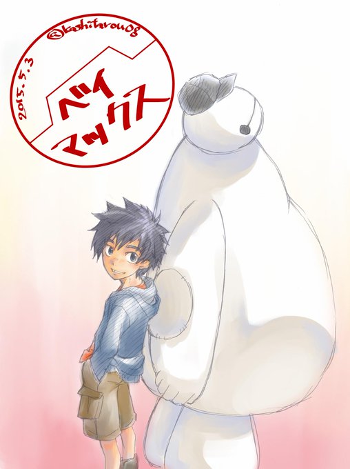 ベイマックスのtwitterイラスト検索結果 古い順 ベイマックスのtwitterイラスト検索結果 古い順