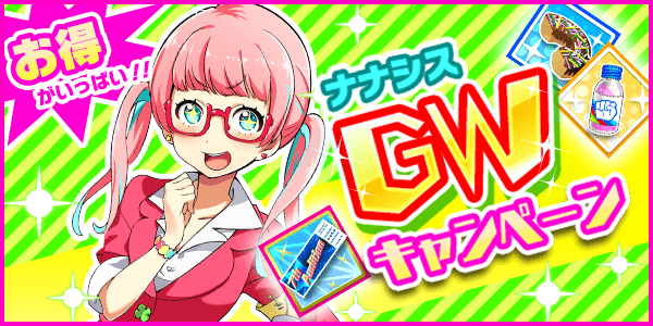 SeliciA_'s tweet photo. 【Tokyo 7th シスターズ】
GWもナナシスをプレイしよう！
GW期間中はお得なキャンペーンが目白押し！ http://t.co/CDQAspo2Wf http://t.co/Oui8L0Dm8g