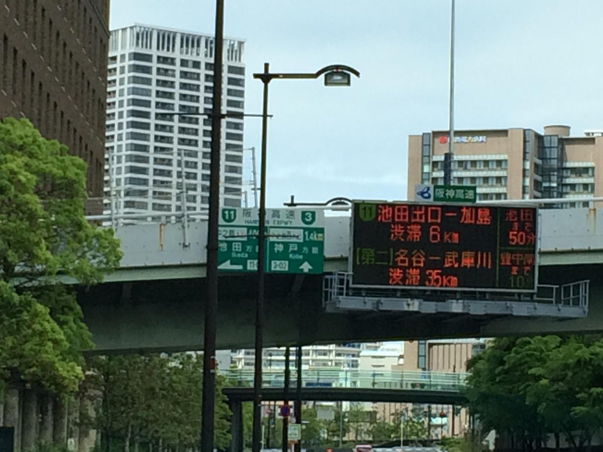 阪急大山崎弘士 なに 第二神明道路の名谷を先頭に 阪神高速３号神戸線の武庫川にかけて35km渋滞だと W Http T Co Wxacodfykc