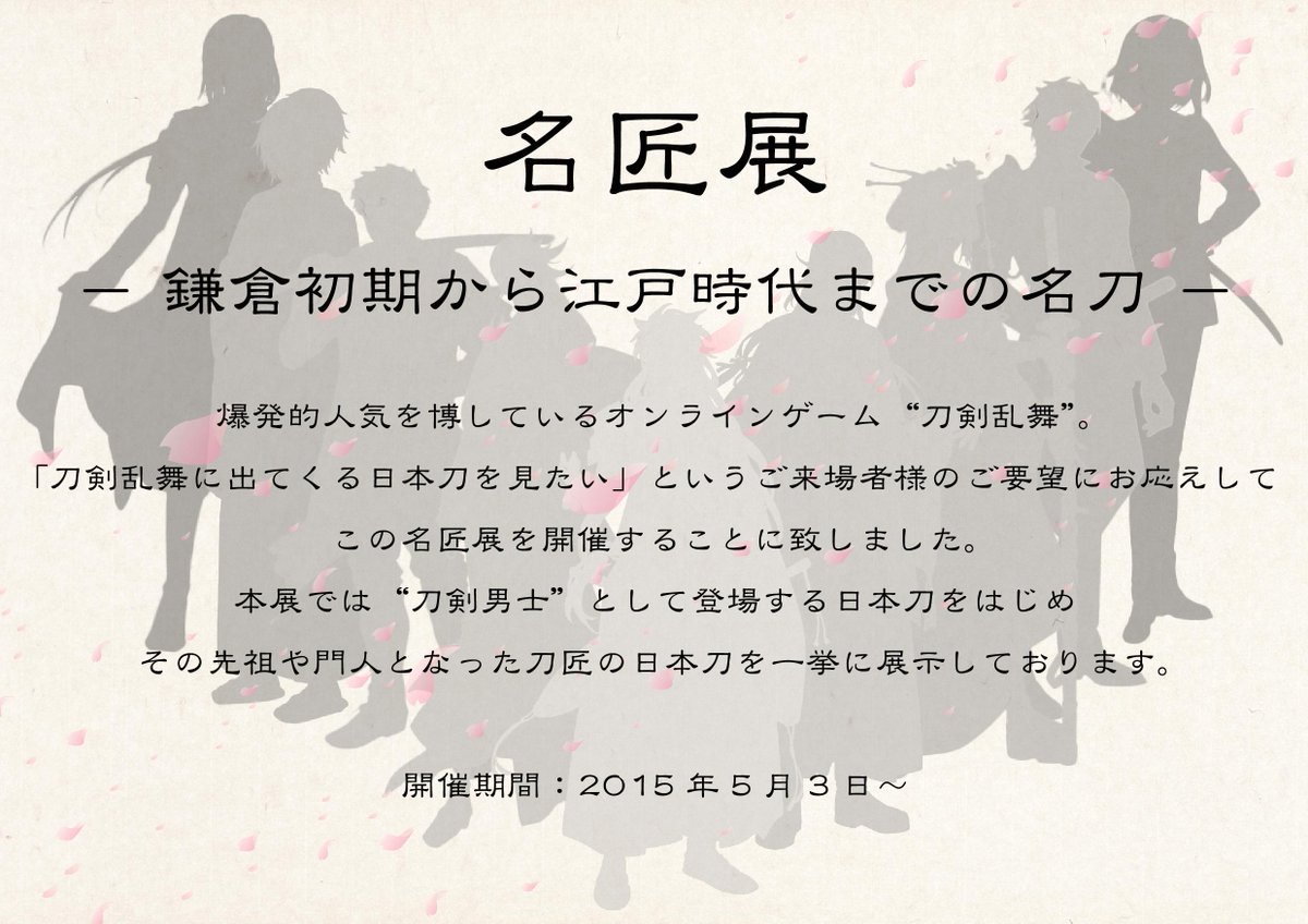 ট ইট র さむらい刀剣博物館 名匠展 ー鎌倉初期から江戸時代までの名刀ー 本展では 刀剣男士 として登場する日本刀をはじめ その先祖や門人となった刀匠の日本刀を一挙に展示しております 開催期間 15年5月3日 刀剣乱舞 とうらぶ Http T Co Kyq07uqnm1 ট ইট র さむらい刀剣博物館 名匠展 ー鎌倉初期から江戸時代までの名刀ー 本展では 刀剣男士 として登場する日本刀をはじめ その先祖や門人となった刀匠の日本刀を一挙に展示しております 開催期間 15年5月3日 刀剣乱舞 とうらぶ Http T Co Kyq07uqnm1
