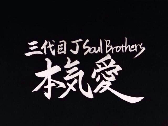 LDH031224's tweet photo. 止まってしまったのでもぅ１回。
三代目がデビューした日でもありリーダーNAOKIの誕生日でも11月10日までに1110RT目指します！！！
初めてだしフォロワーさん少ないので繋げてください🙏🙏

#1110RT
#三代目
#超拡散希望 http://t.co/eMRXM7J7af