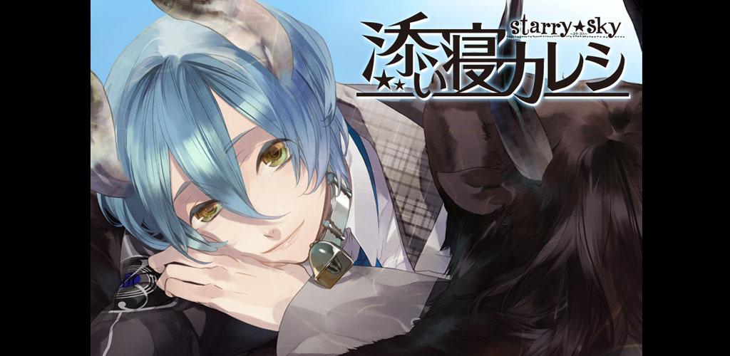 ちょこ 乙女ゲームアプリ情報 Off 添い寝カレシ Starry Sky 金久保誉 が Offで購入出来ちゃう Http T Co 0za8wfapk3 添い寝 Starrysky 乙女 アプリ Http T Co S3aolwxjmy