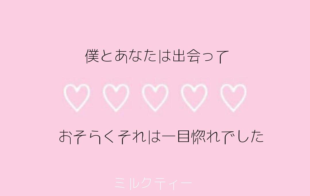 ট ইট র ポエム画像 僕とあなたは出会って おそらくそれは一目惚れでした 初音ミク ミルクティー Http T Co 0jctvlq23g