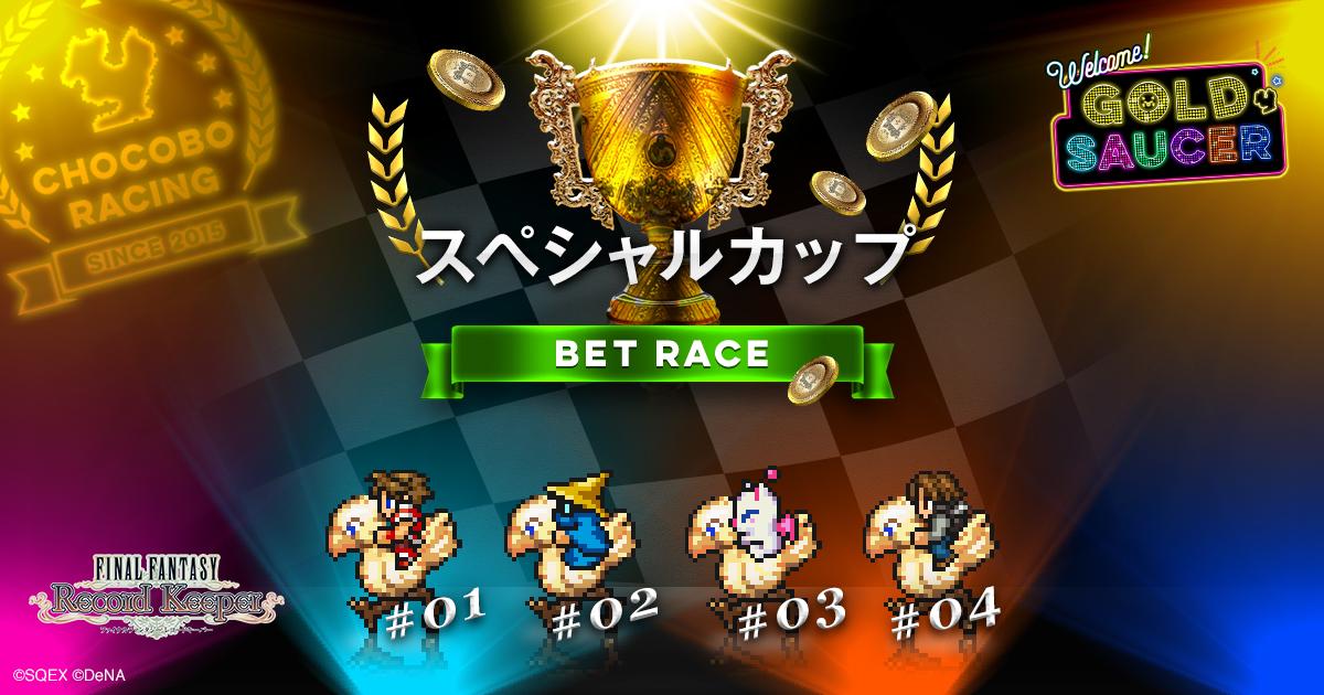 【GW限定】チョコボレース開催中！チョコボベットレースでモグチョコボにベットしました！今なら、ミスリル最大10個と10万円分の旅行券が抽選でもらえるよ！ #FFRK #GFes gs.ffrk.jp