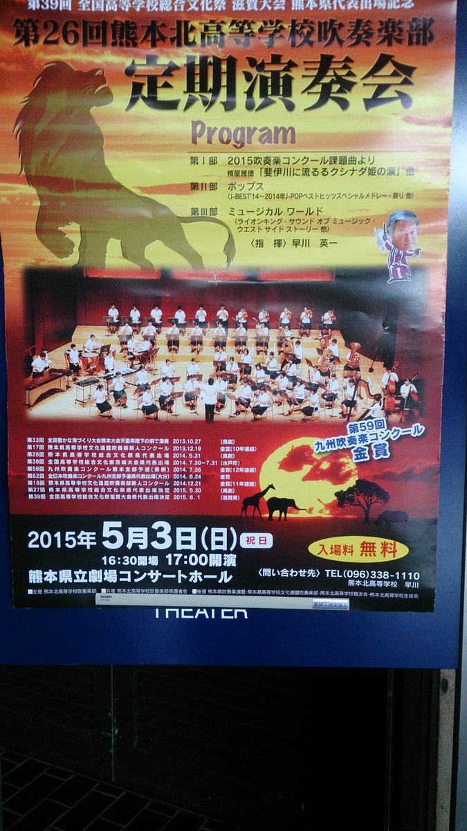 熊本県立劇場 V Twitter この時期 県立劇場は吹奏楽の定期演奏会が目白押し 今日も夕方から熊本北高等学校吹奏楽部定期演奏会と熊工obウインドアンサンブル グリーンコンサート15 が開催されます 雨は いま止んでいます 何とかもってくれると良いのですが 熊本県立劇場 V Twitter この時期 県立劇場は吹奏楽の定期演奏会が目白押し 今日も夕方から熊本北高等学校吹奏楽部定期演奏会と熊工obウインドアンサンブル グリーンコンサート15 が開催されます 雨は いま止んでいます 何とかもってくれると良いのですが