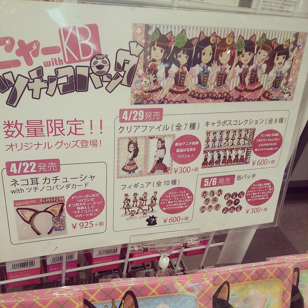 タワーレコード名古屋パルコ店 ニャーkb 妖怪ウォッチ Akb48のコラボとして話題沸騰中のニャーkb With ツチノコパンダのオリジナルグッズ販売中 ネコ耳カチューシャやメンバーのアニメ絵柄と実物写真がプリントされたクリアファイル他 数量限定販売