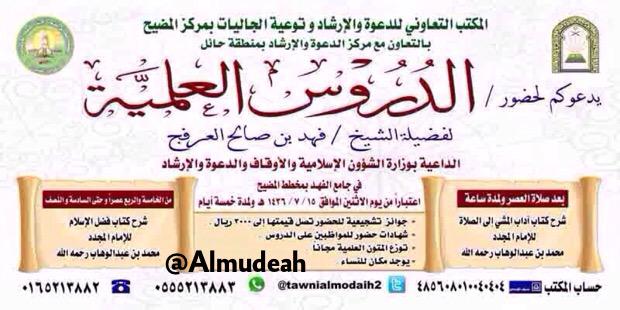 Almudeah's tweet photo. "دروس علميه" لفضيلة الشيخ /فهد بن صالح العرفج
في جامع الفهد بمخطط #المضيح اعتباراً من يوم الاثنين ٧/١٥ ولمدة خمس ايام http://t.co/zGaqGm2vtw