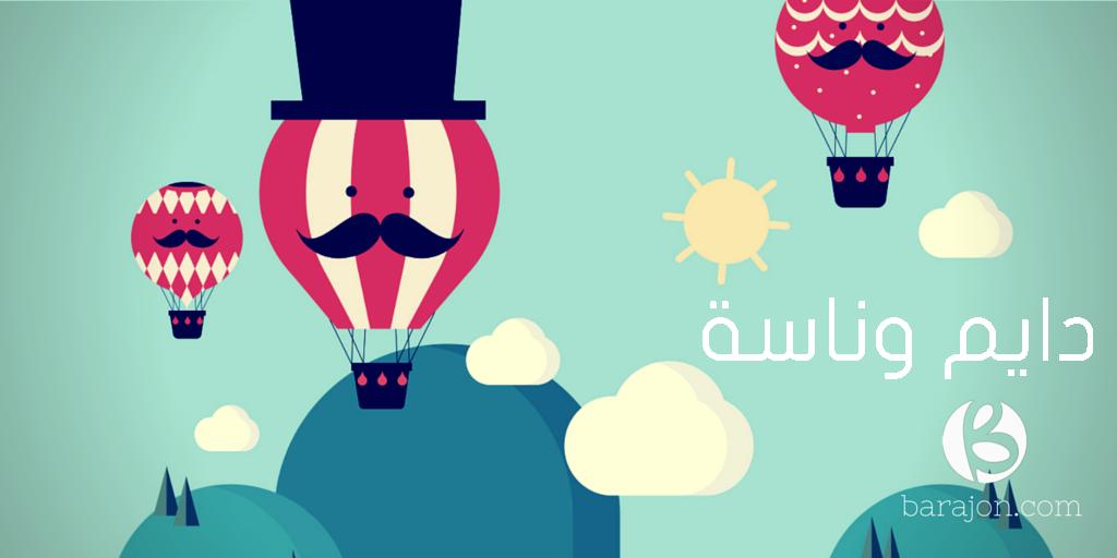 BarajonBH's tweet photo. إكتشف أمتع الفعاليات من حولك مع #برجون وخلي حياتك معانا #دايم_وناسة http://t.co/uVsQi26VfD