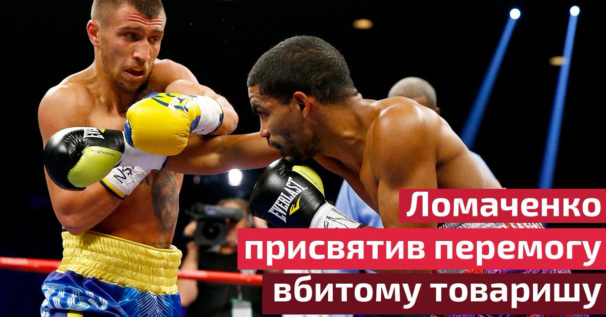 24tvua's tweet photo. Свою перемогу у поєдинку з #Родрігес'ом #Ломаченко "віддав" другові, якого недавно застрелили↓
http://t.co/ZTdHjkQcPv http://t.co/vXW8luF1uy