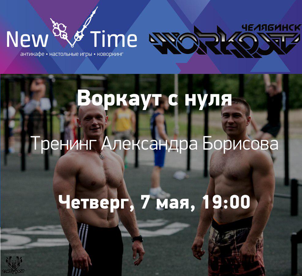 NewTimeCafe's tweet image. 7 мая, четверг в 19:00 тренинг «Как начать тренировки с нуля» от основателя Воркаута в Челябинске Александра Борисова
