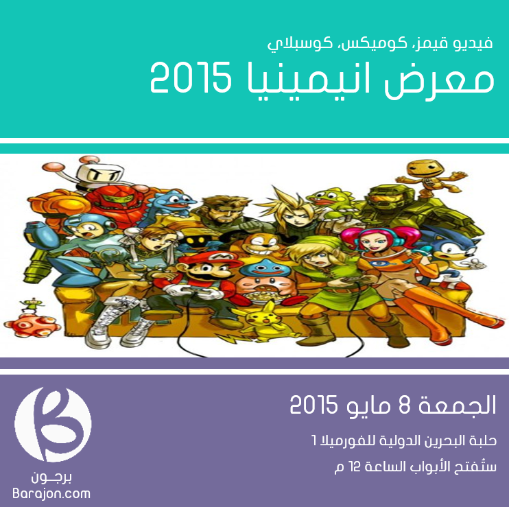 BarajonBH's tweet photo. حدث "انيمينيا 2015" يوم الجمعة في #البحرين ما يتفوت

فيديو جيمز، كوميكس، كوسبلاي والكثير من المفاجآت

@AnimaniaBH http://t.co/DlykourFZY