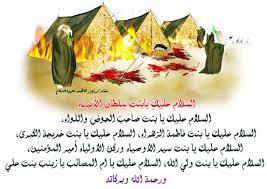 اَلسَّلامُ عَلَيْك يا بِنْتَ سَيِّد الأَنْبِياءِ اَلسَّلام عَلَيْكِ يا بِنْتَ صاحِبِ الْحَوْضِ وَاللِّواءِ
#مأجورينِ