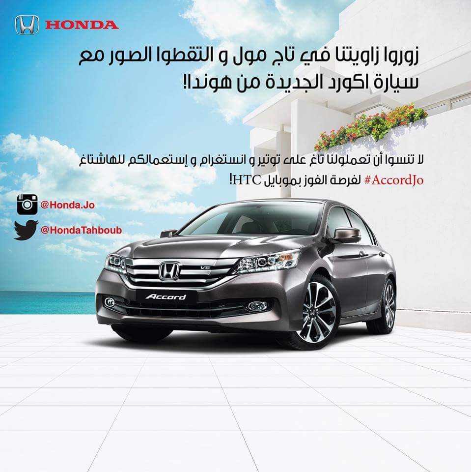 انطلق مع Accord و زورونا في زاويتنا في تاج مول لفرصة الربح معنا! 
#AccordJo 
#Jordan #Honda #HTC <a href="/TAJLifeStyle/">TAJLifestyleCenter</a>