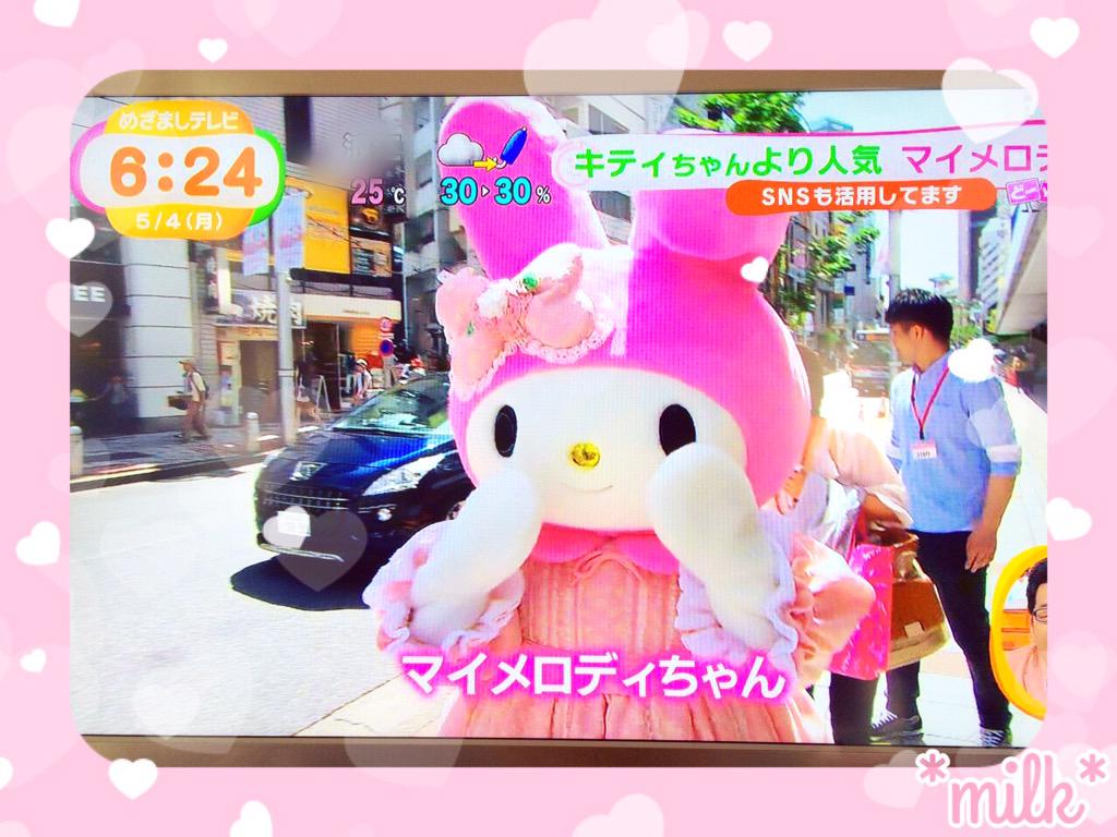 みるく Na Twitterze めざましテレビでマイメロちゃん特集やってたよ 朝から可愛いマイメロちゃんが見られてメロメロ 動画やカフェが紹介されたり渋谷もマイメロちゃんだらけで可愛すぎる マイメロ Http T Co Ea09dcoeq8 みるく Na Twitterze めざましテレビでマイメロちゃん特集やってたよ 朝から可愛いマイメロちゃんが見られてメロメロ 動画やカフェが紹介されたり渋谷もマイメロちゃんだらけで可愛すぎる マイメロ Http T Co Ea09dcoeq8