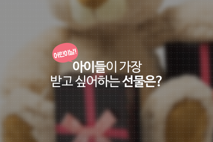 어린이날! 아이들이 가장 받고 싶어하는 선물은? 
ilovepostbox.blog.me/220346047218
#어린이날 필요한 #어린이날선물 #카봇 #포스트박스 #편의점택배 #문화충전