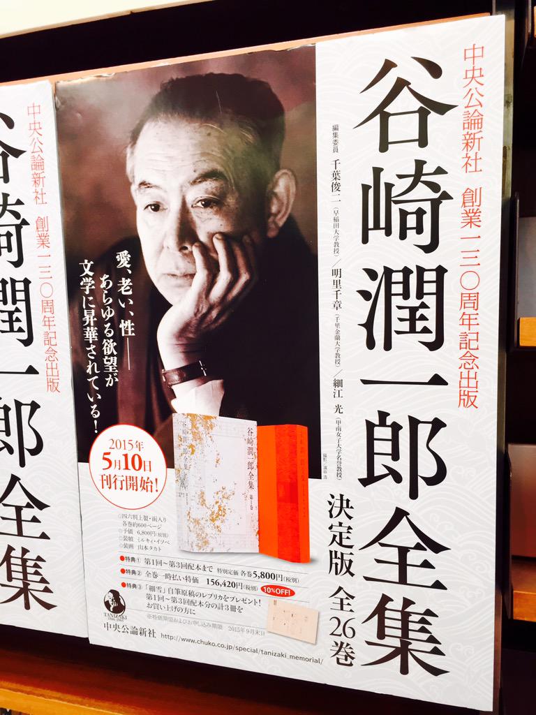 紀伊國屋書店 新宿本店 2階催事 本日よりb階段横催事スペースにて5 10発売 谷崎潤一郎全集 決定版 全26巻 刊行記念フェア 谷崎潤一郎の迷宮世界 開催 谷崎作品に加え 変態 エロス 幻想 怪談を極めた国内外の作品が一堂に集結 ぜひお立寄り