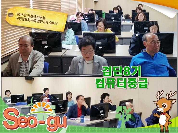 SmartSeogu's tweet image. 2015년 #구민정보화교육 정보화교육생 검단 7, 8기가 4월 20일부터 서구 검단 교육장에서 ITQ엑셀, 컴퓨터중급을 수강하고, 5월 1일(금) 수료식을 하였습니다.
☞goo.gl/Rwe2wA