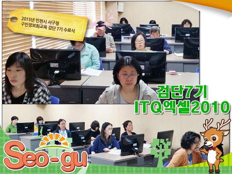 SmartSeogu's tweet image. 2015년 #구민정보화교육 정보화교육생 검단 7, 8기가 4월 20일부터 서구 검단 교육장에서 ITQ엑셀, 컴퓨터중급을 수강하고, 5월 1일(금) 수료식을 하였습니다.
☞goo.gl/Rwe2wA