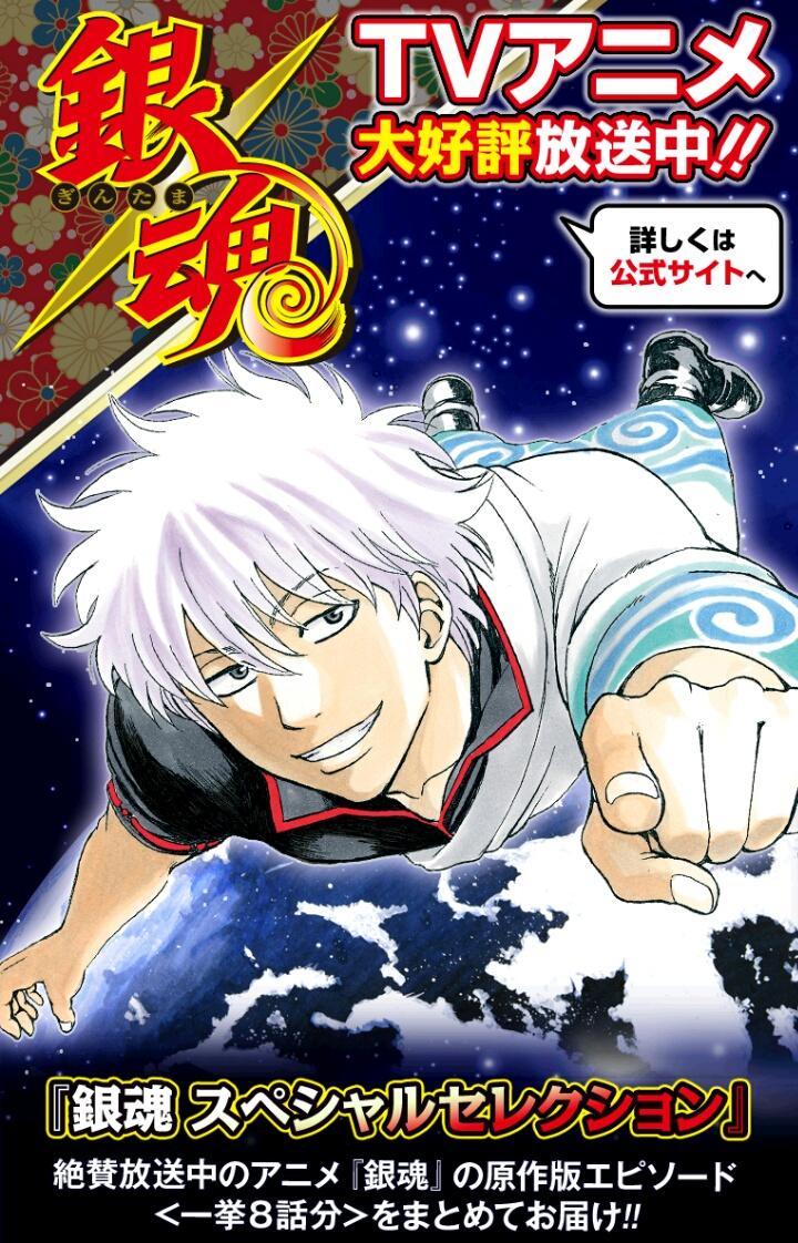 Uzivatel 少年ジャンプ Na Twitteru ジャンプ 特別企画 Tvアニメ放映開始記念 銀魂 スペシャルセレクション を配信 ジャンプ では期間限定 5 31まで で放映中のアニメ 銀魂 の原作エピソード 一挙8話分 をまとめて無料でお届け Gw中に銀魂を堪能