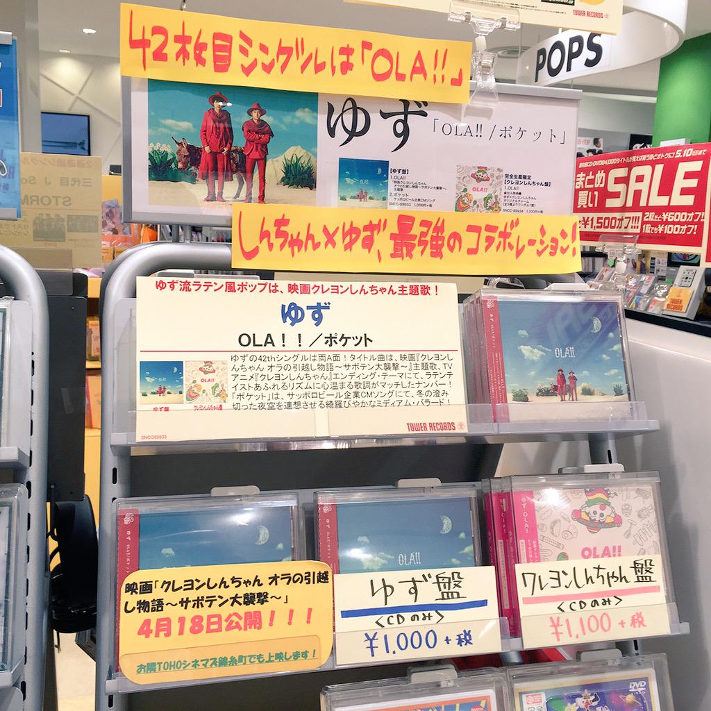 タワーレコード錦糸町パルコ店さんのツイート 大ヒット公開中 クレヨンしんちゃん オラの引越し物語 サボテン大襲撃 主題歌 Ola 売れてます O 風間くんの友情に涙がホロリ サボテンがちょっびり怖かったですが しんちゃん盤のご用意もございますよ