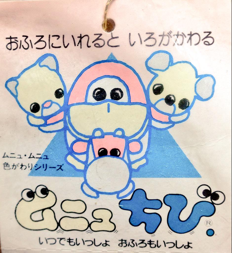 ムニュムニュ　ペリカン？いつでもいっしょおふろもいっしょ　昭和レトロ　レア お風呂も一緒、寝るのも一緒でおなじみの「ムニュムニュ」♡