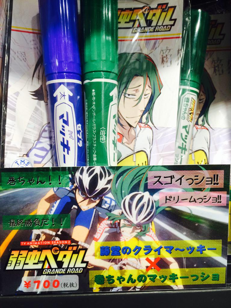 Tsutaya三軒茶屋店 アニメ Twitterissa 弱虫ペダルgr 東堂のクライマ ッキー 巻ちゃんのマッキーっショ 本日入荷しました マッキー本体のラベルも特別仕様 これはヤバいっショ 東堂のファンじゃなくても買うっショ 弱虫ペダレンタルdvdとコミック売場にて W Tsutaya三軒茶屋店 アニメ Twitterissa 弱虫ペダルgr 東堂のクライマ ッキー 巻ちゃんのマッキーっショ 本日入荷しました マッキー本体のラベルも特別仕様 これはヤバいっショ 東堂のファンじゃなくても買うっショ 弱虫ペダレンタルdvdとコミック売場にて W