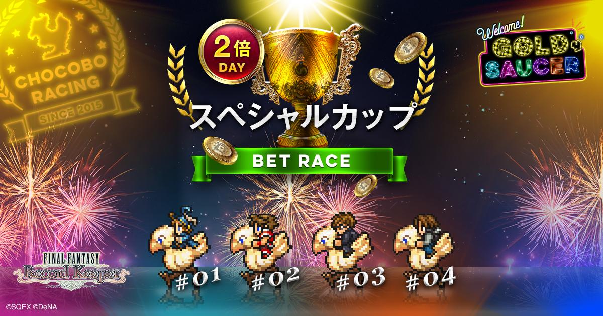 warapuu's tweet photo. 【GW限定】チョコボレース開催中！チョコボベットレースで櫻井チョコボにベットしました！今なら、ミスリル最大10個と10万円分の旅行券が抽選でもらえるよ！ #FFRK #GFes http://t.co/ovIFknvKCt http://t.co/sPiHrPqVhi