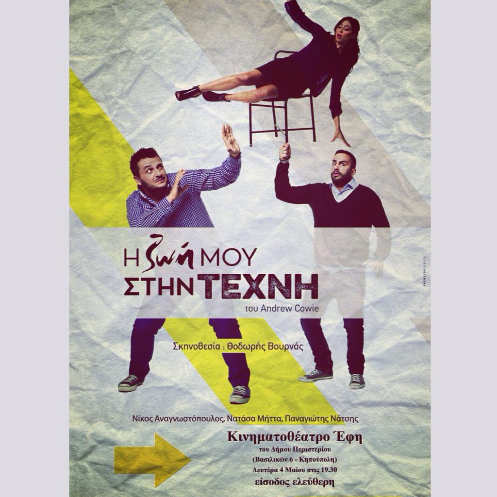 thvourn's tweet photo. Έχουμε παράσταση σήμερα "Η ζωή ΜΟΥ ΣΤΗΝ ΤΕΧΝΗ" στο Κινηματοθέατρο Έφη. Ξεκινάμε 19.30 &amp; η είσοδος είναι ελεύθερη!!! http://t.co/TByZoDWmKw